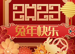 廣州尚盈姬公司祝您2023年好運(yùn)擋不住，兔年財(cái)源滾滾來(lái)！