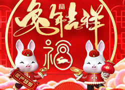 兔年到，真熱鬧！華熙國(guó)際生物祝您兔年吉祥如意！心想事成！