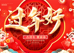 春節(jié)轉(zhuǎn)瞬到眼前，法國安若希提早給你拜個年！