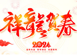 龍年佳節(jié)到，廣州品尚向您問個好！廣州品尚生物祝您新年快樂，萬事如意！