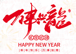 廣州傲蘭祝大家龍年走行鴻運，財源滾滾來！