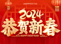 龍年大吉喜氣臨，昂首擺尾迎春來！江蘇聚源祝福大家龍年福源不斷，圓圓滿滿！