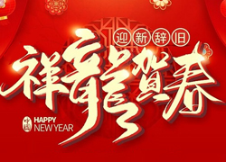 辭舊迎新新一年，幸福美麗快樂年！苗家養(yǎng)妍祝您龍年吉祥，闔家歡樂！