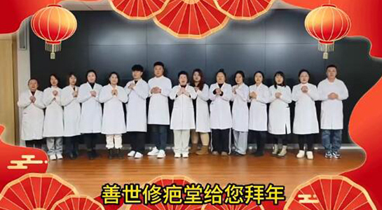 善世通達(dá)醫(yī)學(xué)研究院愿你蛇年行大運(yùn)，事事順心，笑口常開！  