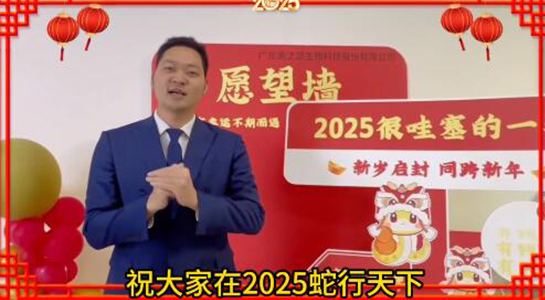 蛇年瑞氣盈門，福澤綿延不絕！美之源生物愿您蛇年吉祥，事業(yè)如日中天！