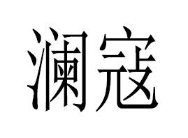 ܣVݣ(gu)HƼ޹˾