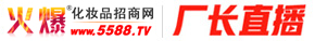 【廠(chǎng)長(zhǎng)直播】火爆招商！