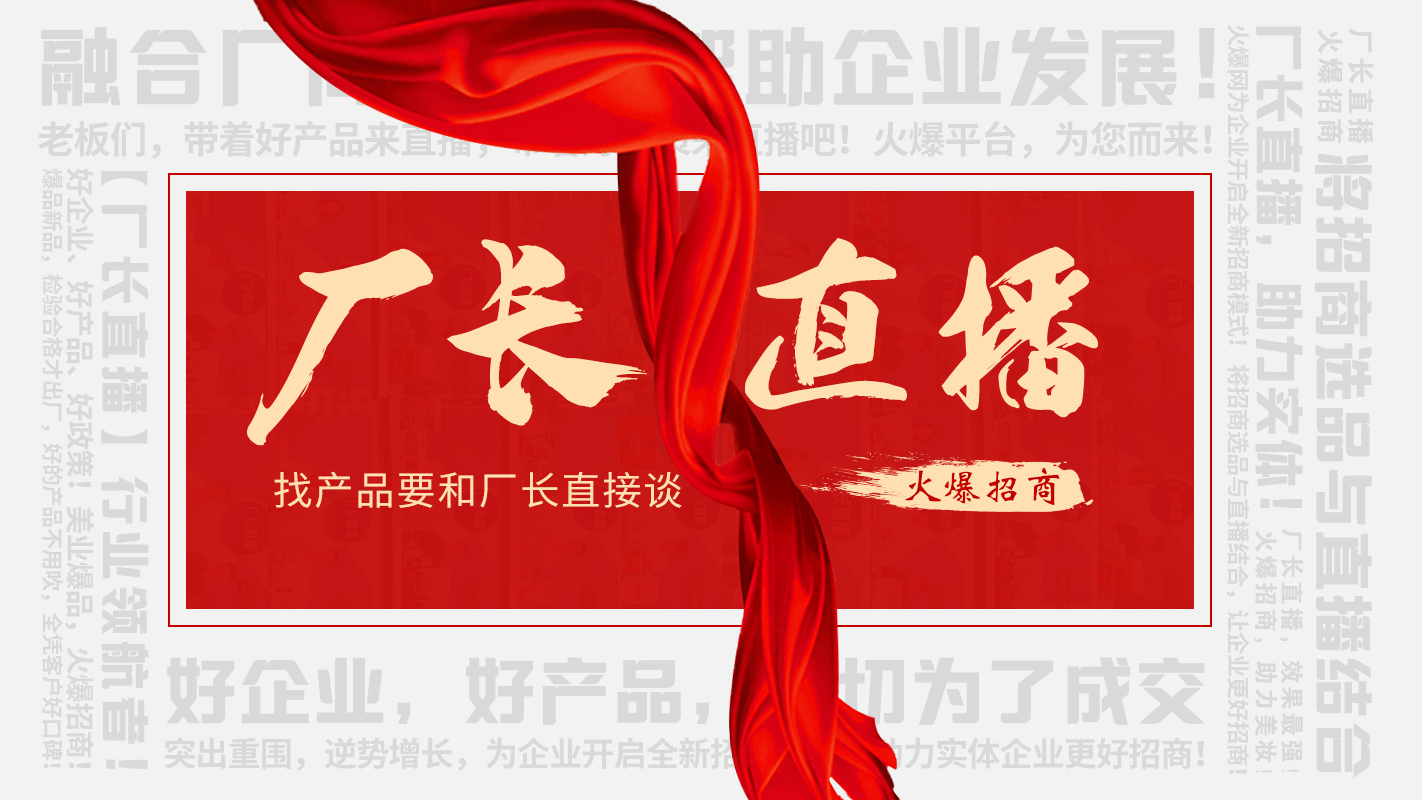 【廠長(zhǎng)直播】火爆招商，助力實(shí)體企業(yè)線上營(yíng)銷！